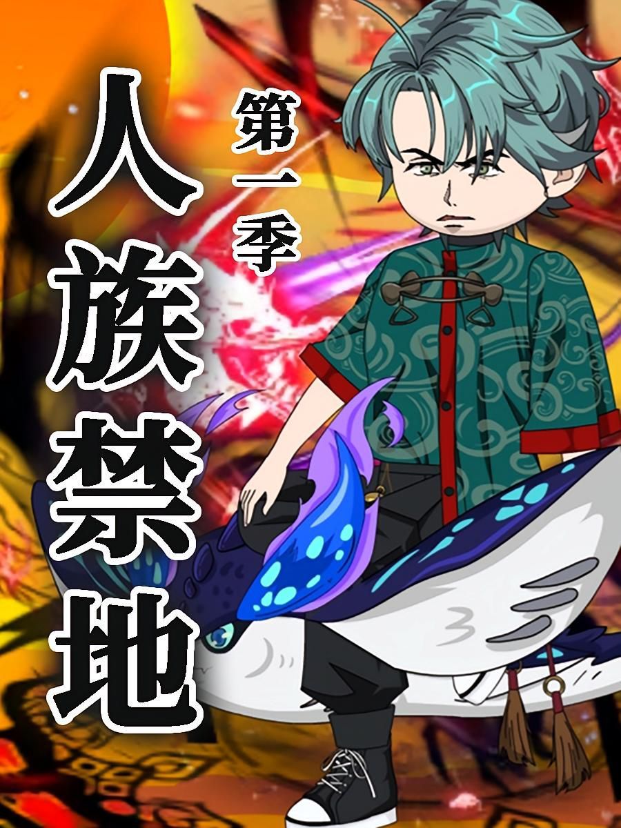 人族禁地 第03集