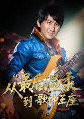 重生从最后温柔到歌神王座 第01集