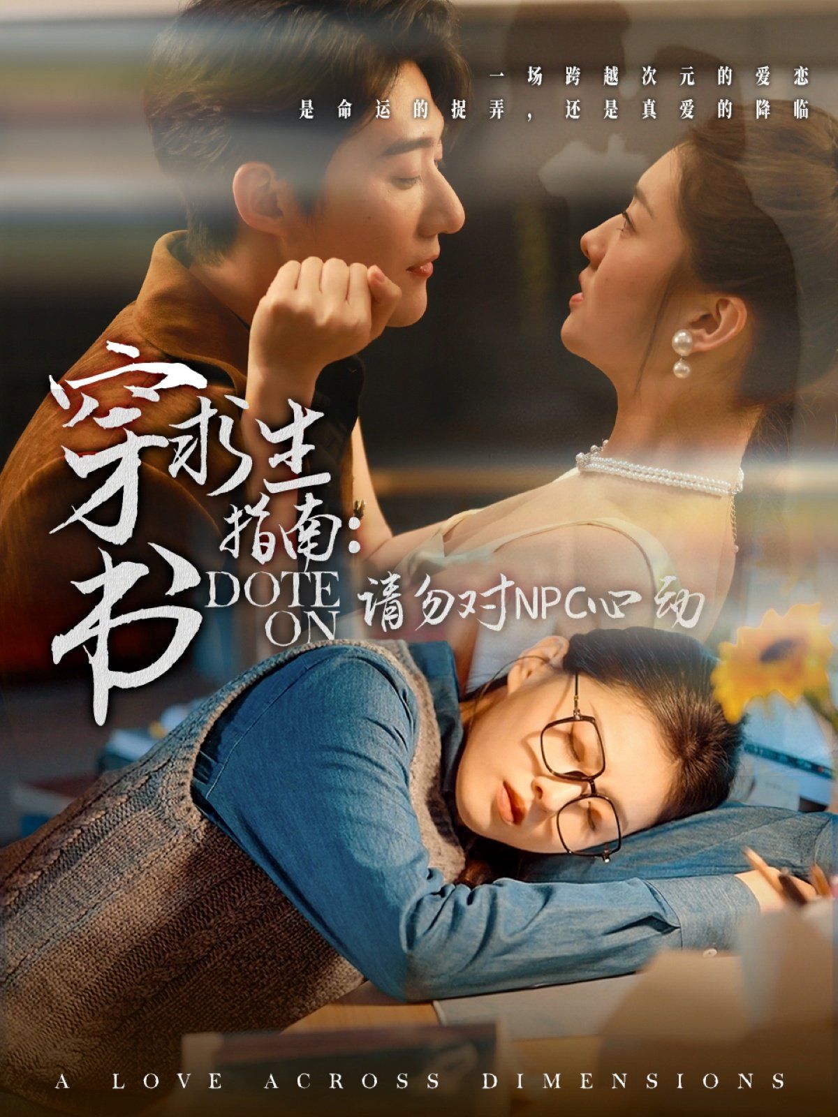 穿书求生指南：请勿对 NPC心动 第1-20集