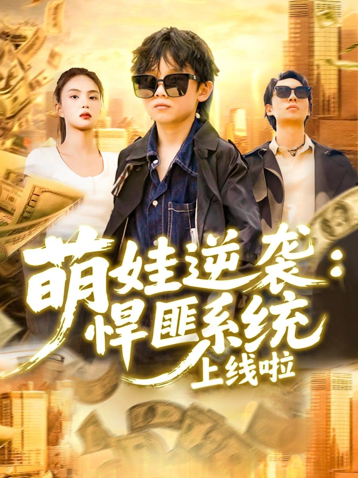 萌娃逆袭悍匪系统上线啦 全集完结(大结局)