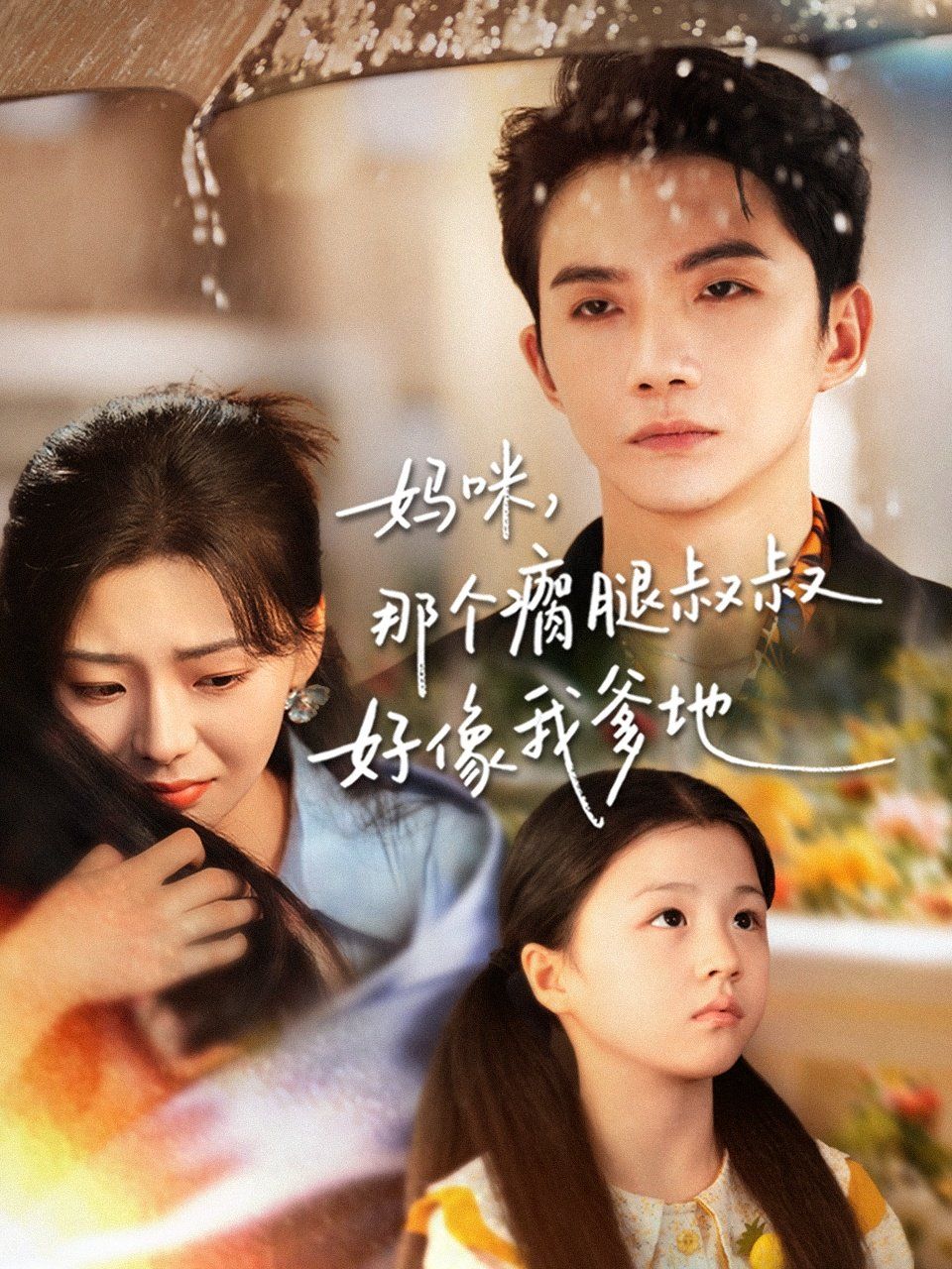 妈咪，那个瘸腿叔叔好像我爹地 全集完结(大结局)