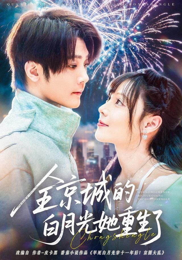 全京城的白月光她重生了 全集完结(大结局)