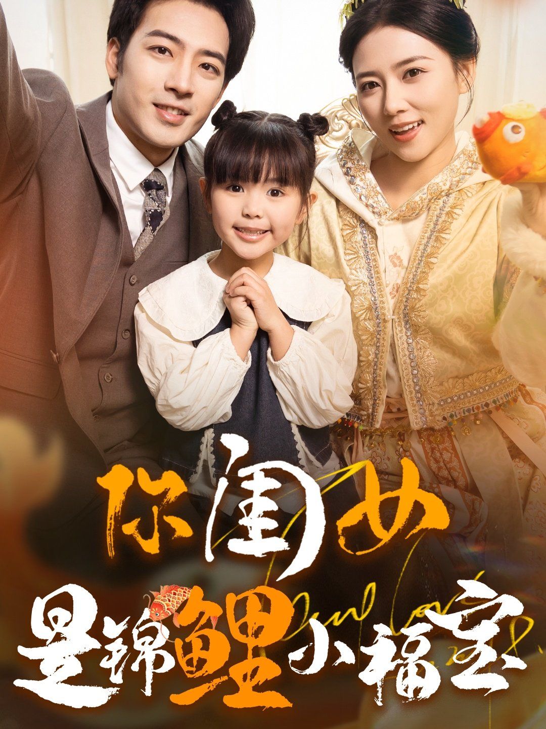 你闺女是锦鲤小福宝 第91集