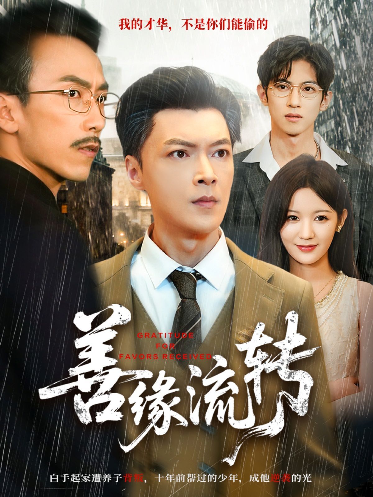 善缘流转 全集完结(大结局)