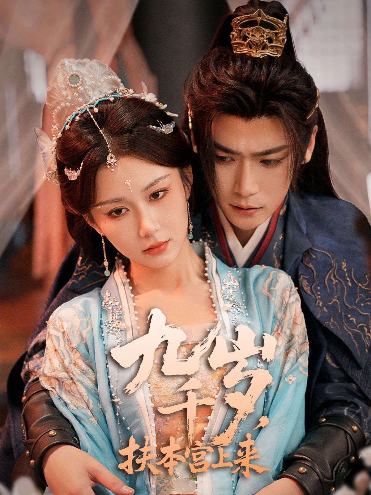 九千岁，扶本宫上来 第04集