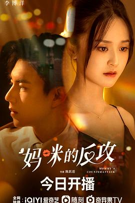 妈咪的反攻 第1集