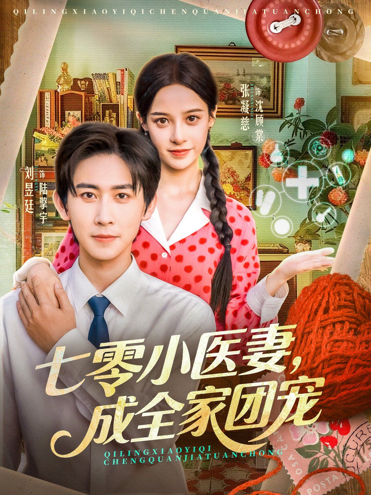 七零小医妻，成全家团宠 全集完结(大结局)