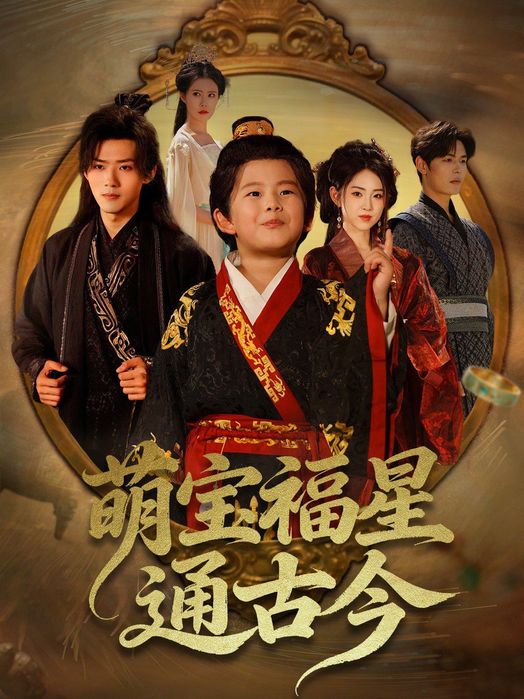 萌宝福星通古今 全集完结(大结局)