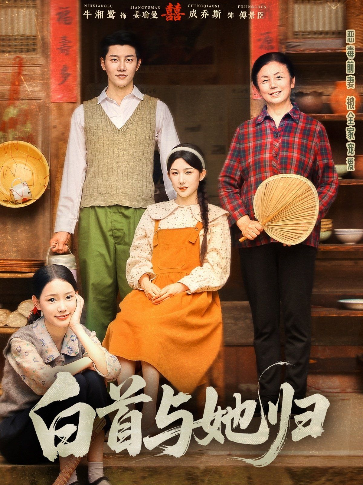 白首与她归 全集完结(大结局)