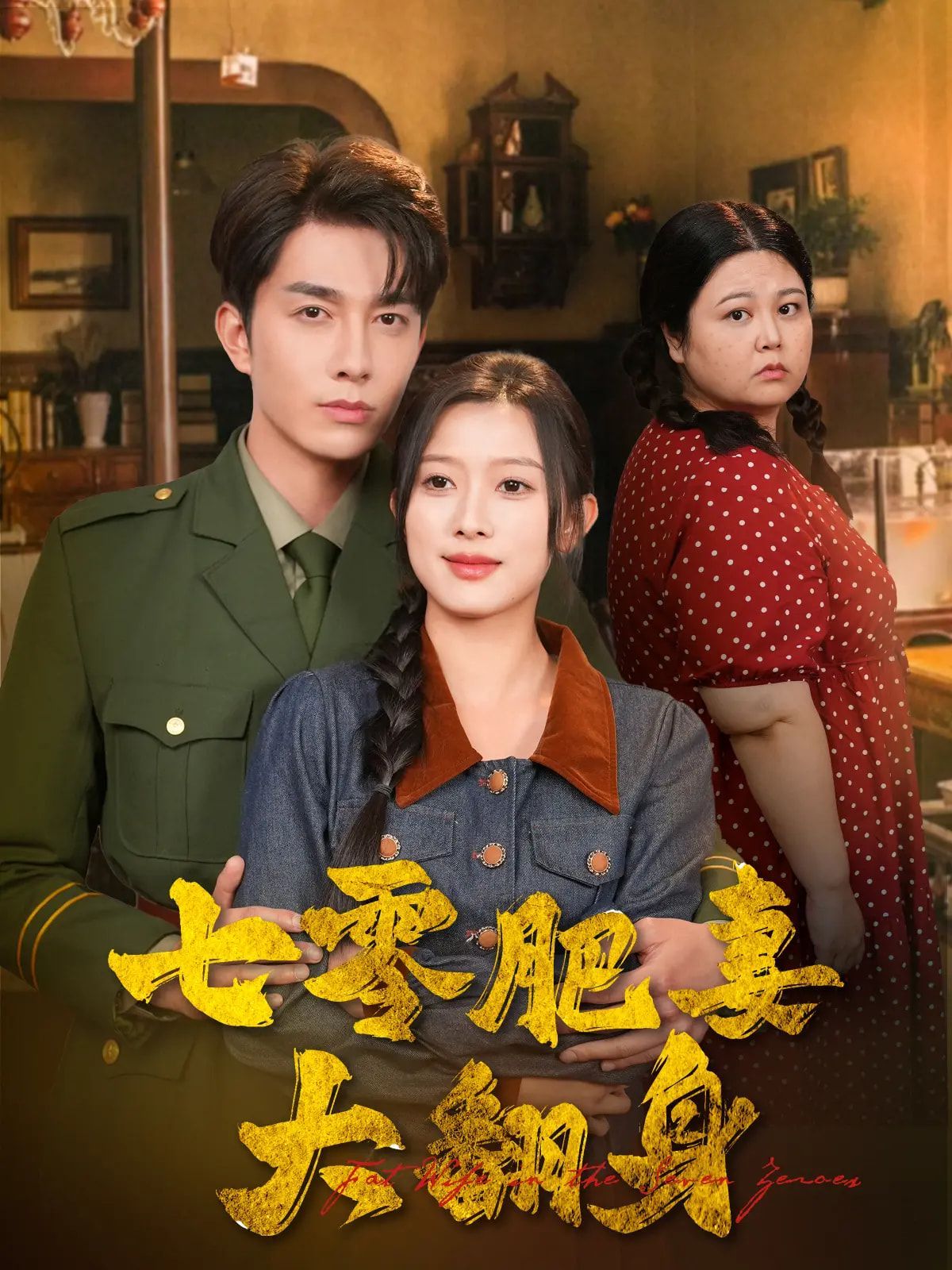 七零肥妻大翻身 全集完结(大结局)