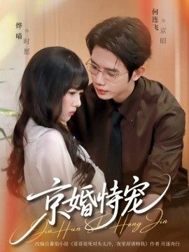 京婚恃宠 全集完结(大结局)