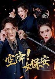 空降！女保安 全集完结(大结局)