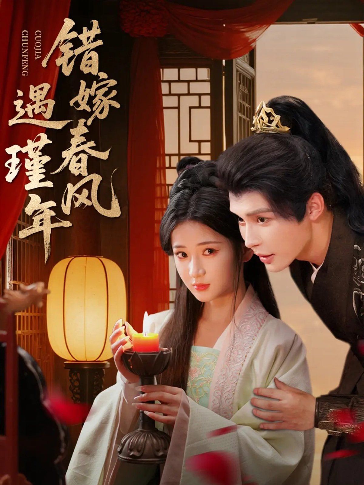 错嫁春风遇瑾年 全集完结(大结局)