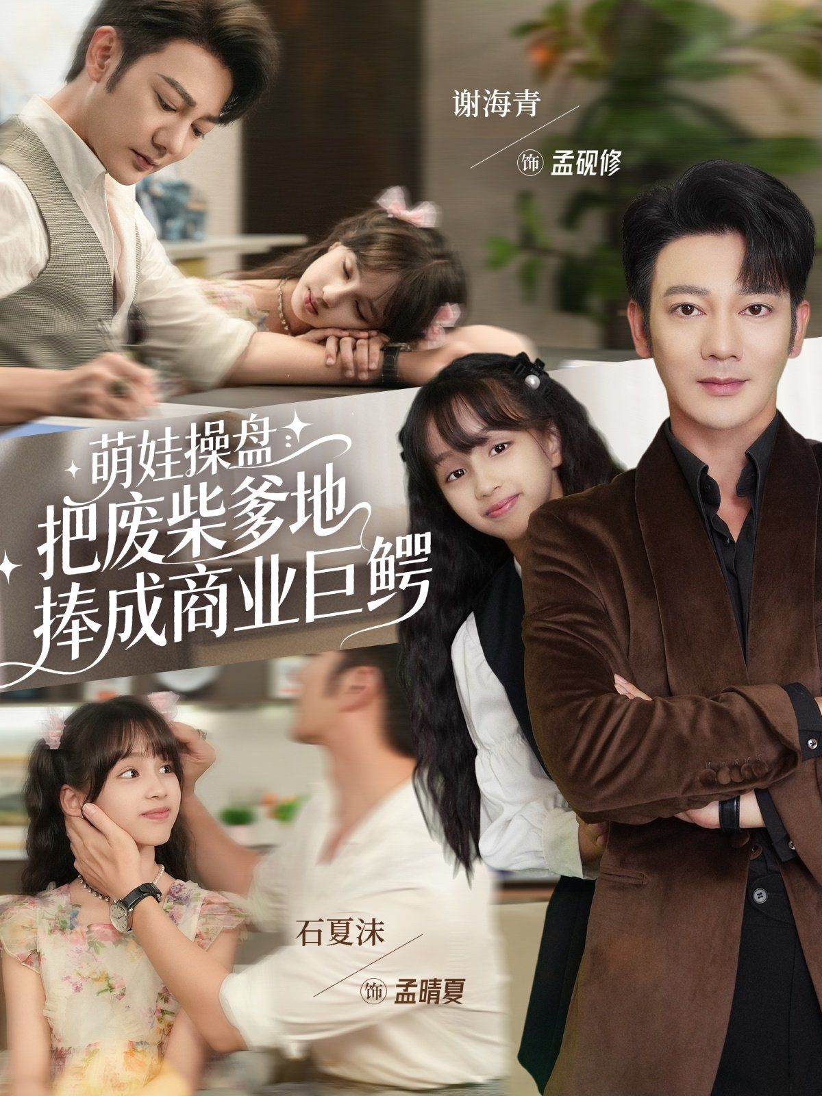 萌娃操盘：把废柴爹地捧成商业巨鳄 全集完结(大结局)