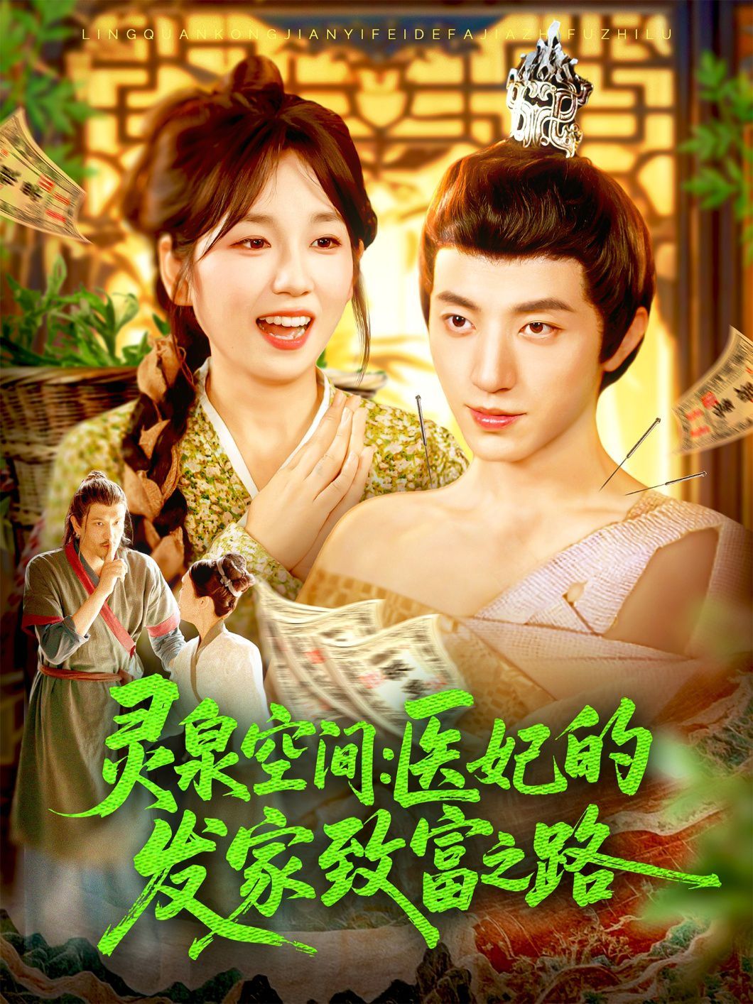 灵泉空间医妃的发家致富之路 全集完结(大结局)