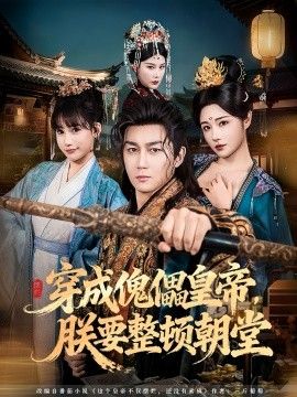 穿成傀儡皇帝，朕要整顿朝堂 全集完结(大结局)