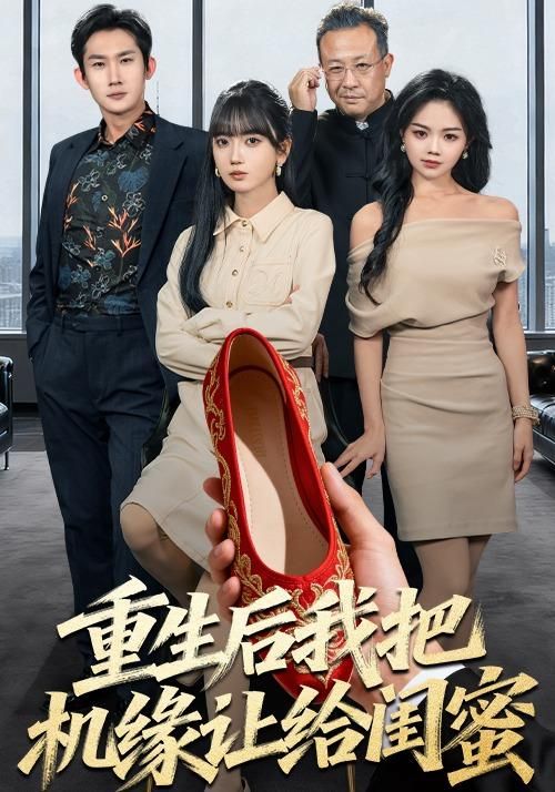 重生后我把机缘让给闺蜜 全集完结(大结局)