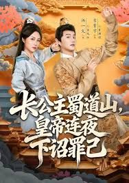 长公主蜀道山皇di连夜下诏罪己 全集完结(大结局)
