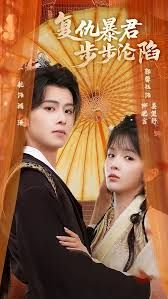 陛下，你的仇人不对劲，复仇暴君步步沦陷 全集完结(大结局)