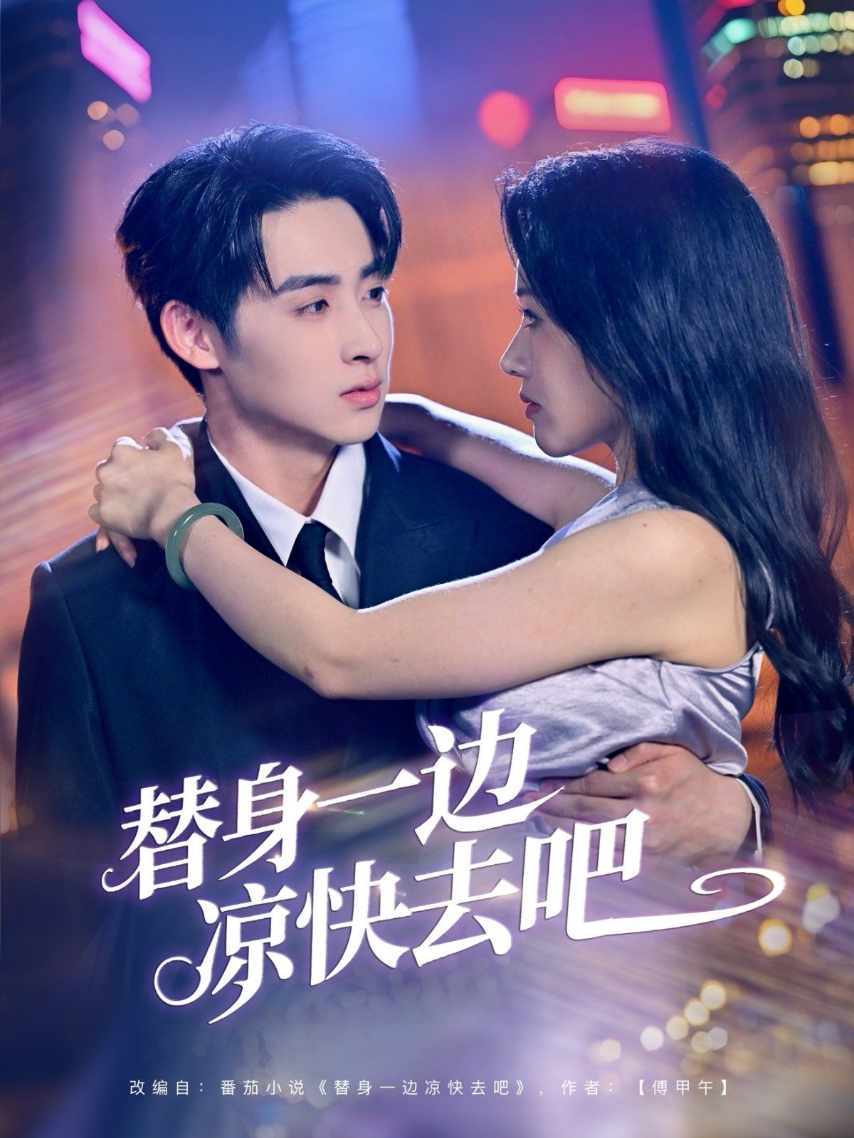 替身一边凉快去吧 全集完结(大结局)