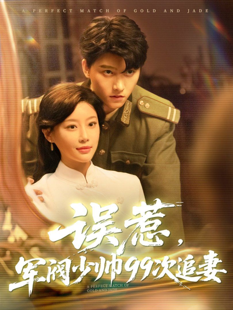 误惹军阀少帅99次追妻 全集完结(大结局)
