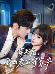 穿书后，我与老公守家产 全集完结(大结局)