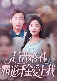 走错婚礼霸道千金爱上我 全集完结(大结局)