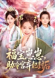 福宝崽崽，助冷宫弃妃封后 全集完结(大结局)
