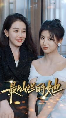 最灿烂的她 第21-40集