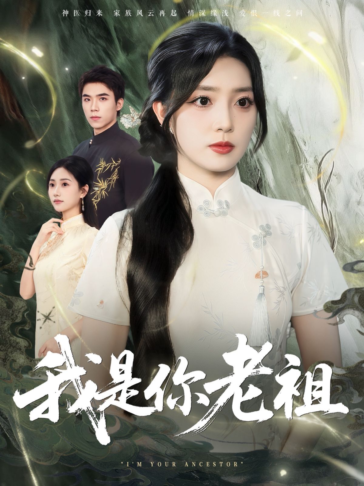 我是你老祖 第01集