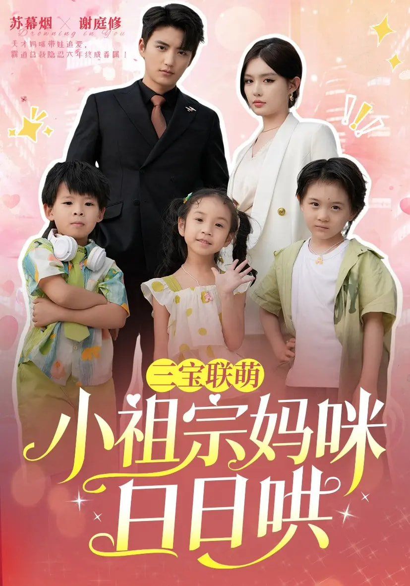三宝联萌小祖宗妈咪日日哄 全集完结(大结局)