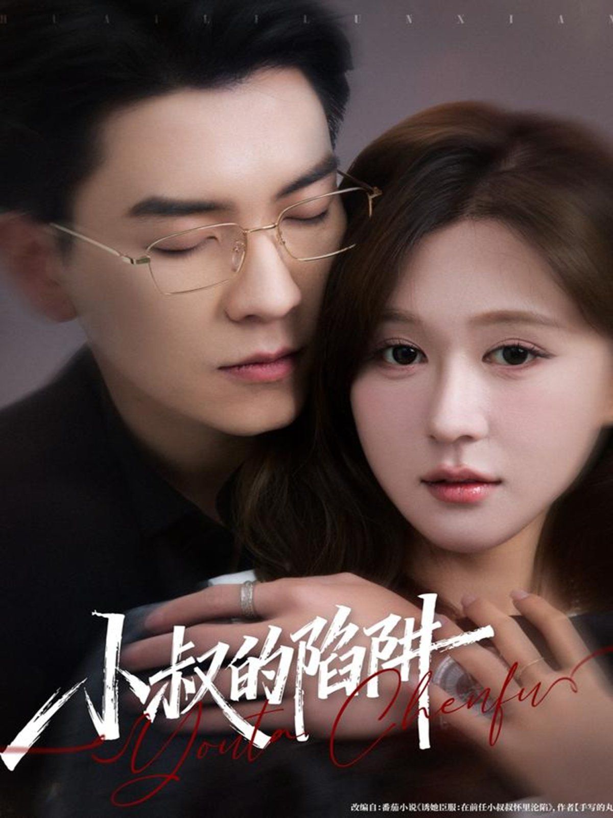 小叔的陷阱 全集完结(大结局)