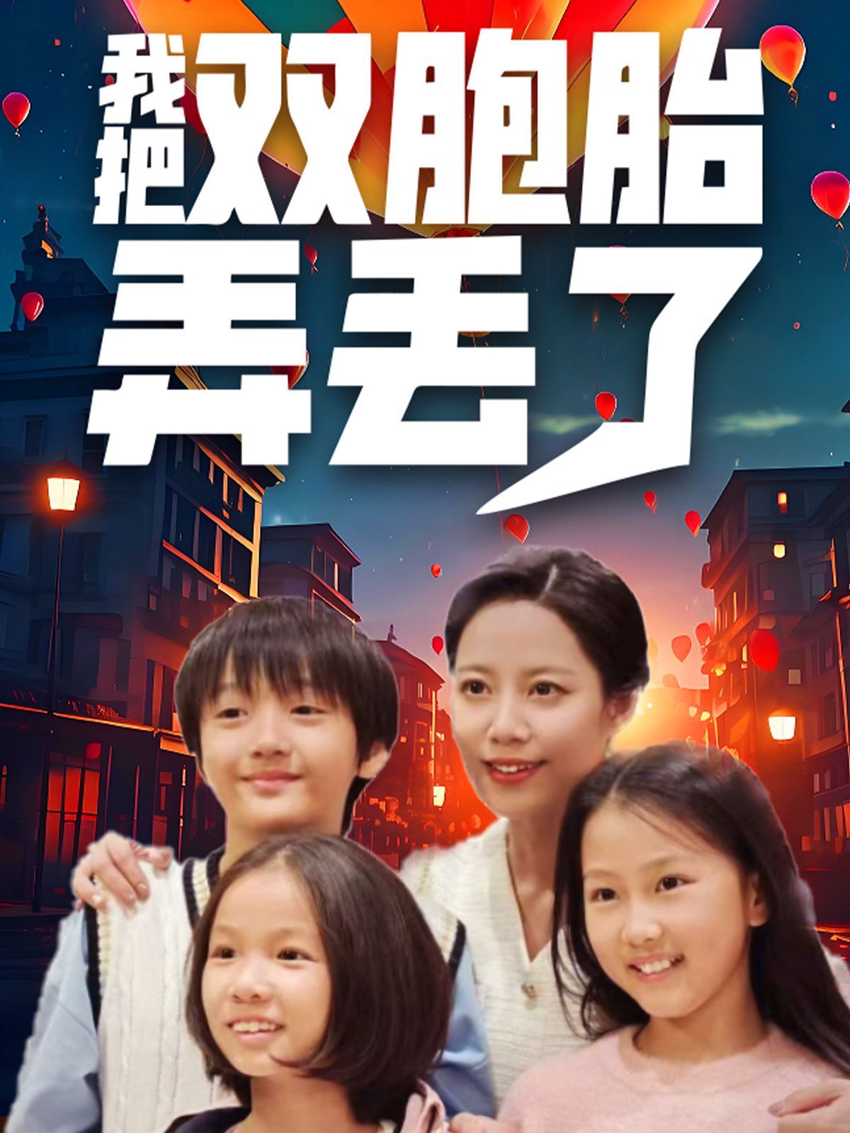 我把双胞胎弄丢了 第09集