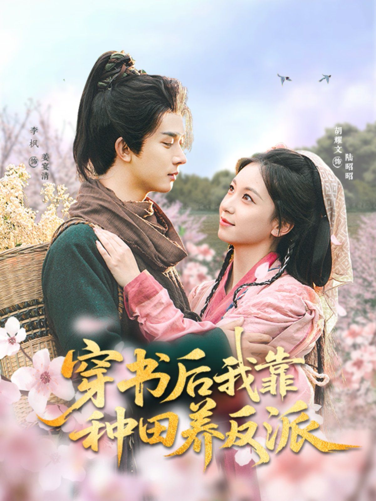 穿书后我靠种田养反派 第41集