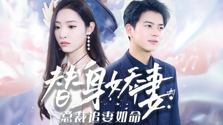 替身娇妻：总裁追妻如命 第1-20集