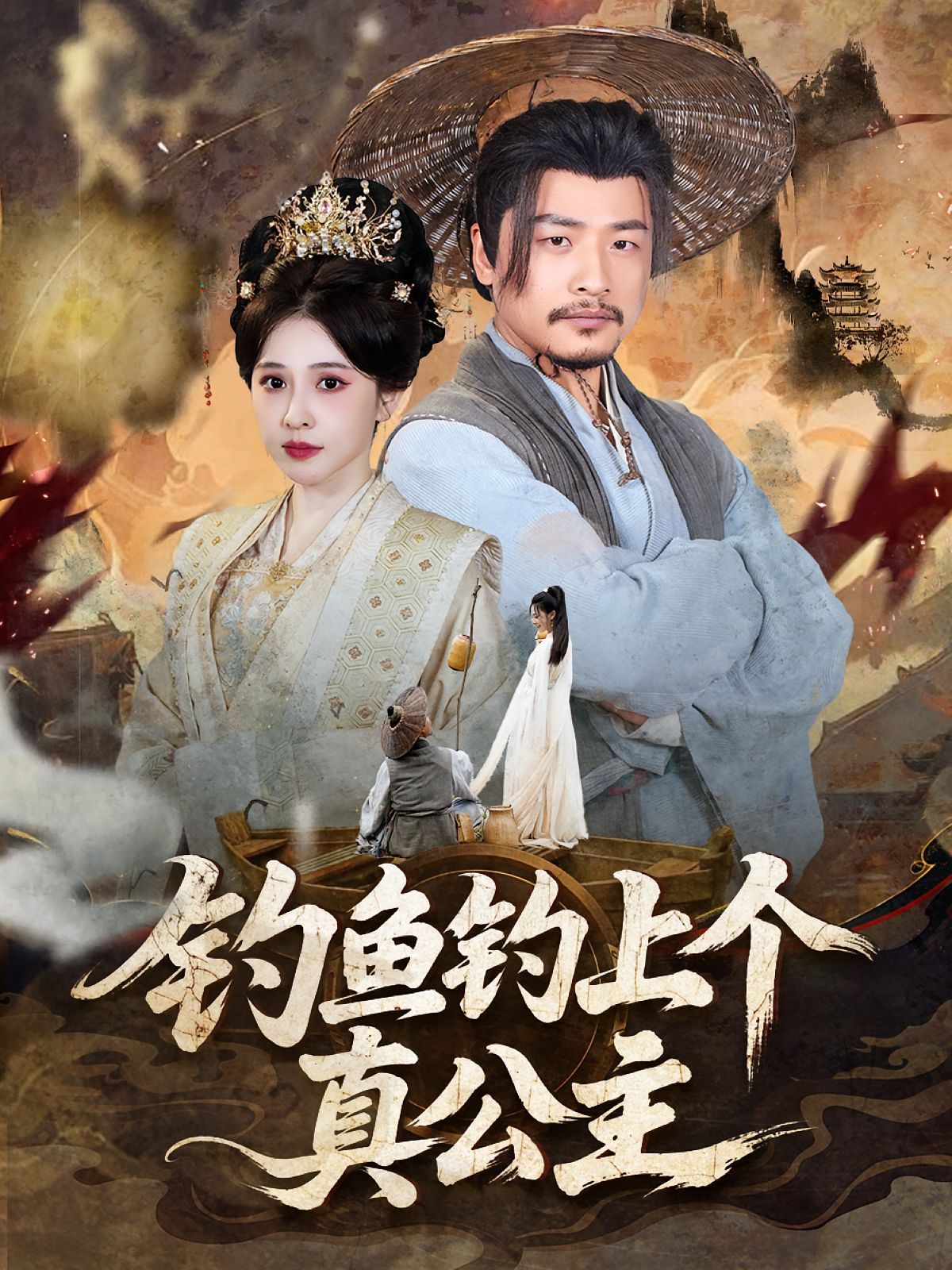 钓鱼钓上个真公主 第01集