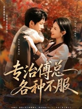 专治傅总各种不服 全集完结(大结局)