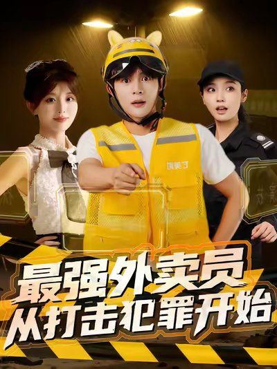 最强外卖员从打击犯罪开始 全集完结(大结局)