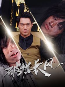 破褛长风（破楼长风） 第56集