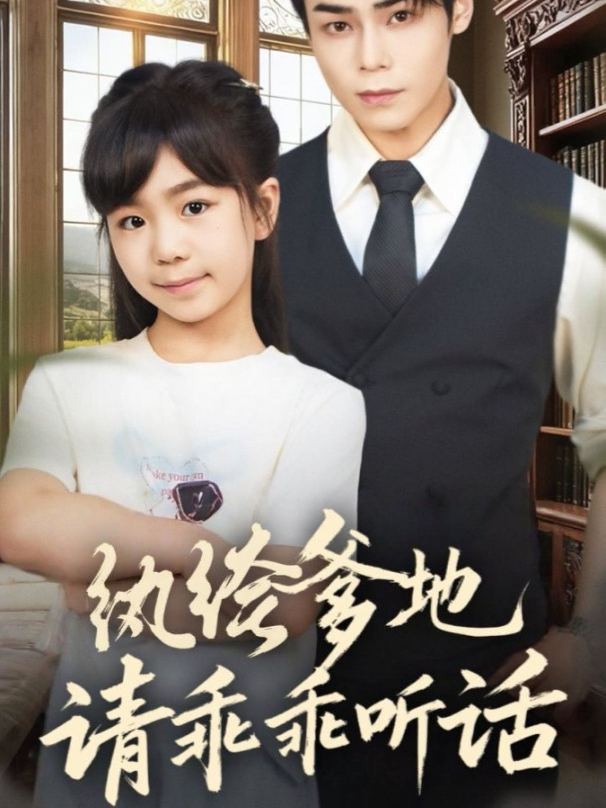 纨绔爹地请乖乖听话（陆家太子爷成了女儿奴） 全集完结(大结局)