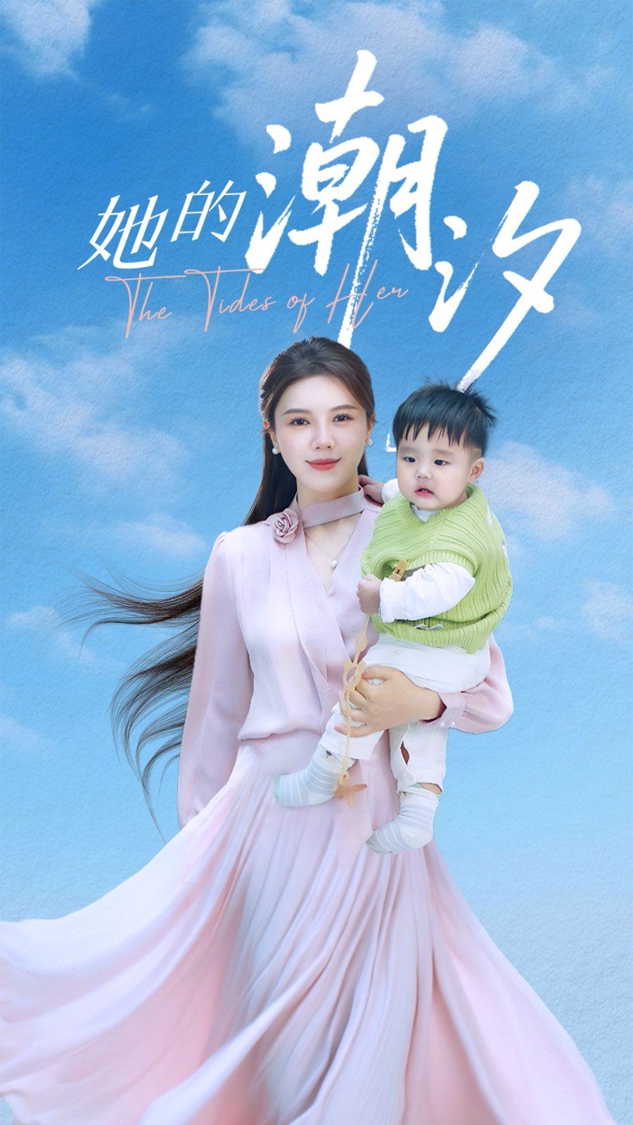 她的潮汐 全集完结(大结局)