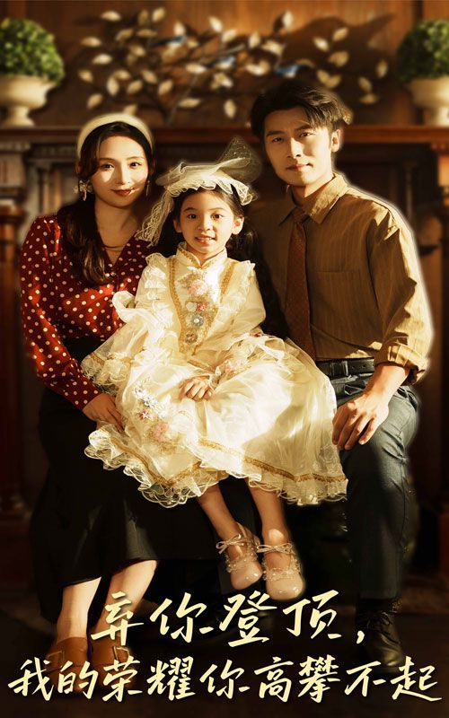 弃你登顶我的荣耀你高攀不起 全集完结(大结局)