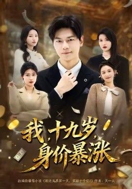 我十九岁身价暴涨 全集完结(大结局)