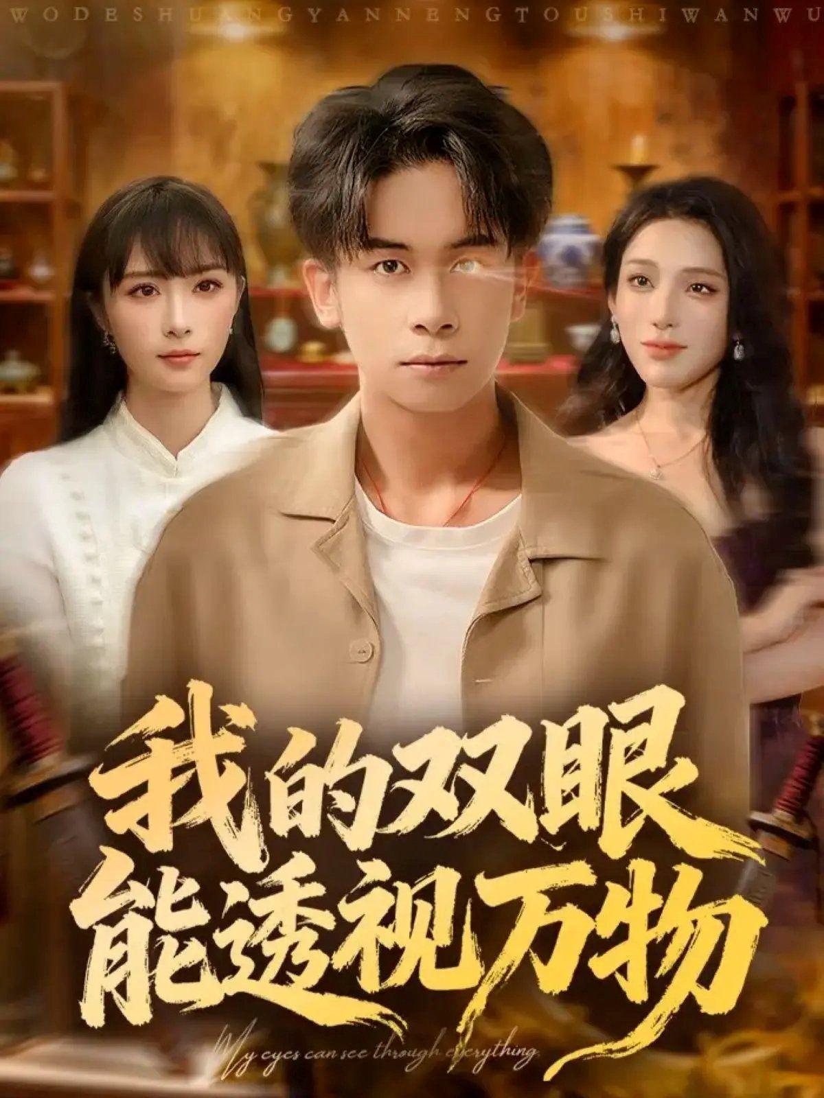 我的双眼能透视万物 全集完结(大结局)