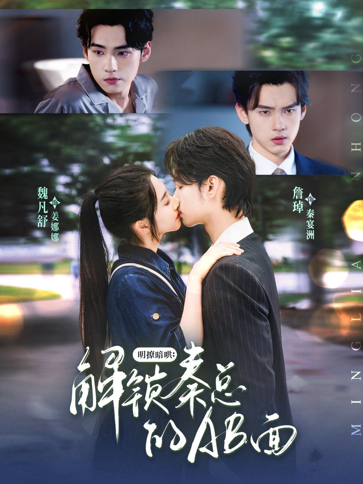 明撩暗哄解锁秦总的AB面 第01集