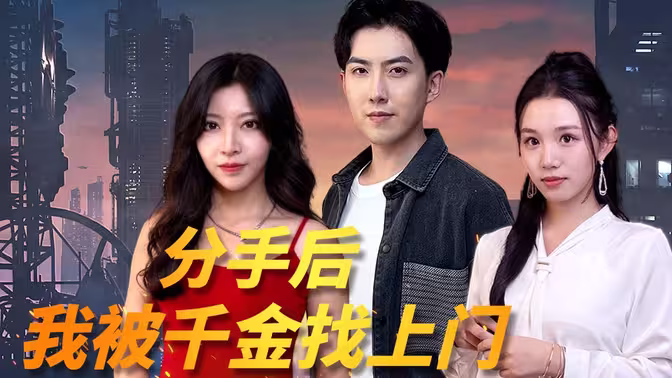 分手后，我被千金找上门 第61-80集