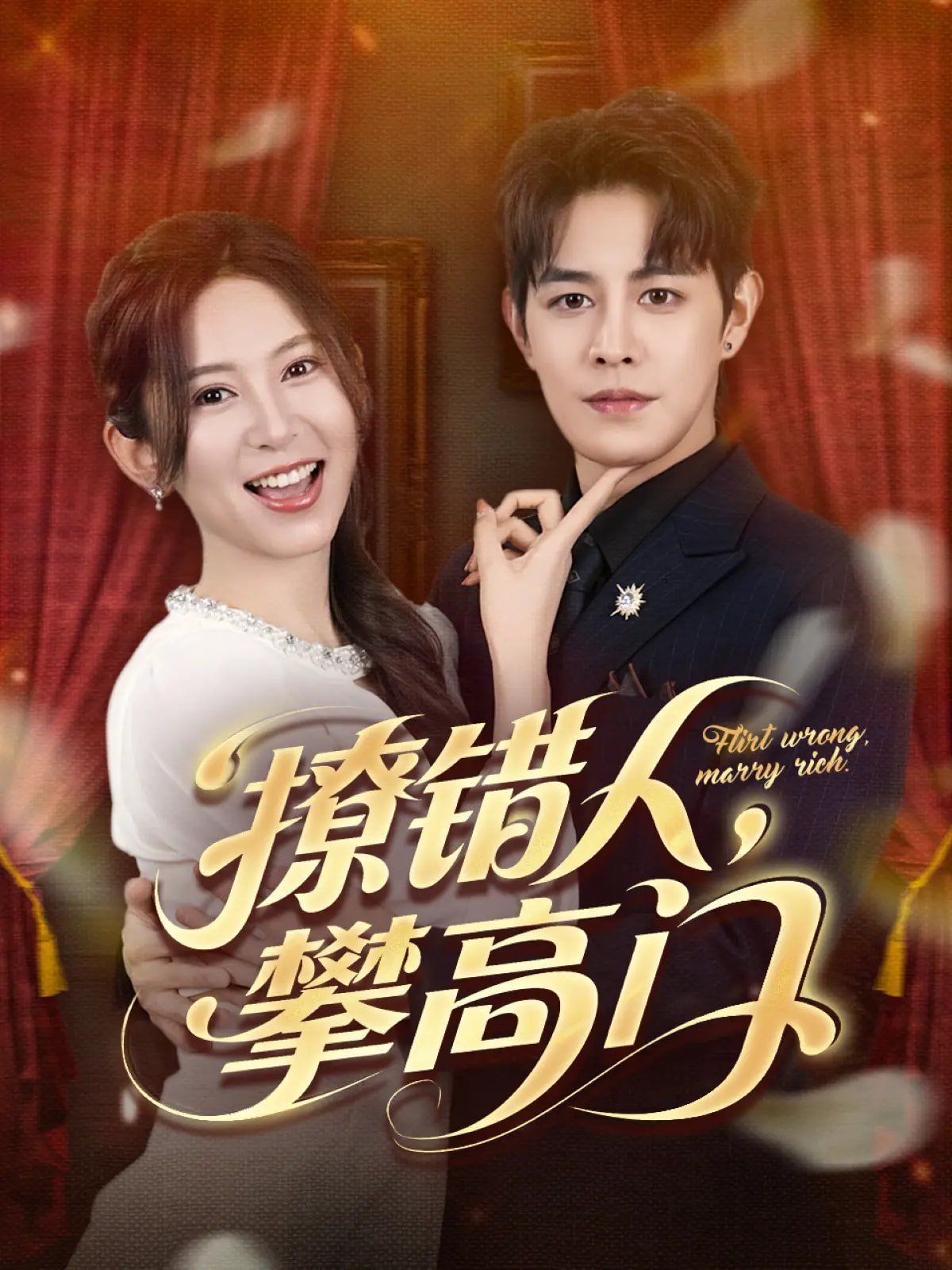 撩错人攀高门 第03集