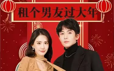 租个男友过大年 第1-20集