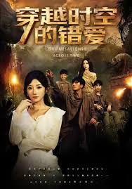 穿越时空的错爱 全集完结(大结局)