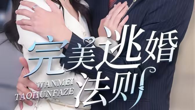 完美逃婚法则 第1-20集
